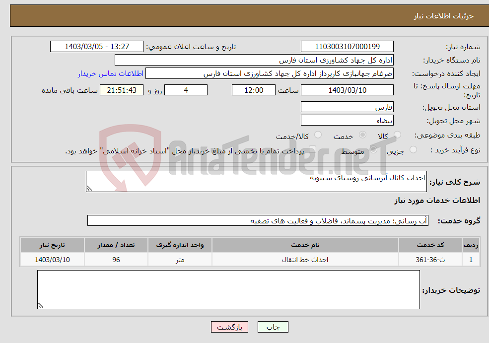تصویر کوچک آگهی نیاز انتخاب تامین کننده-احداث کانال آبرسانی روستای سیبویه