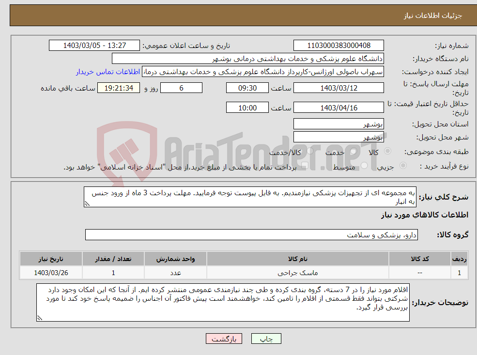 تصویر کوچک آگهی نیاز انتخاب تامین کننده-به مجموعه ای از تجهیزات پزشکی نیازمندیم. به فایل پیوست توجه فرمایید. مهلت پرداخت 3 ماه از ورود جنس به انبار