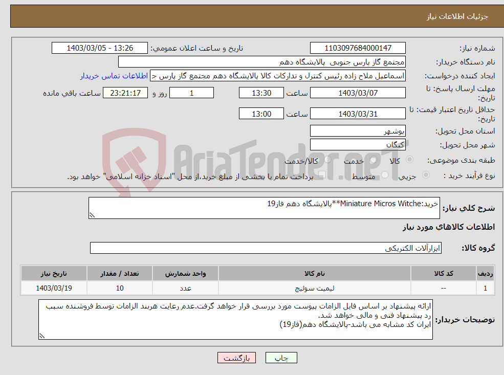 تصویر کوچک آگهی نیاز انتخاب تامین کننده-خرید:Miniature Micros Witche**پالایشگاه دهم فاز19