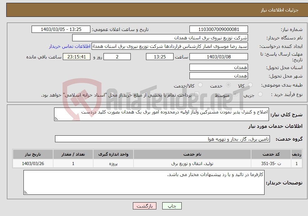 تصویر کوچک آگهی نیاز انتخاب تامین کننده-اصلاح و کنترل پذیر نمودن مشترکین ولتاژ اولیه درمحدوده امور برق یک همدان بصورت کلید دردست