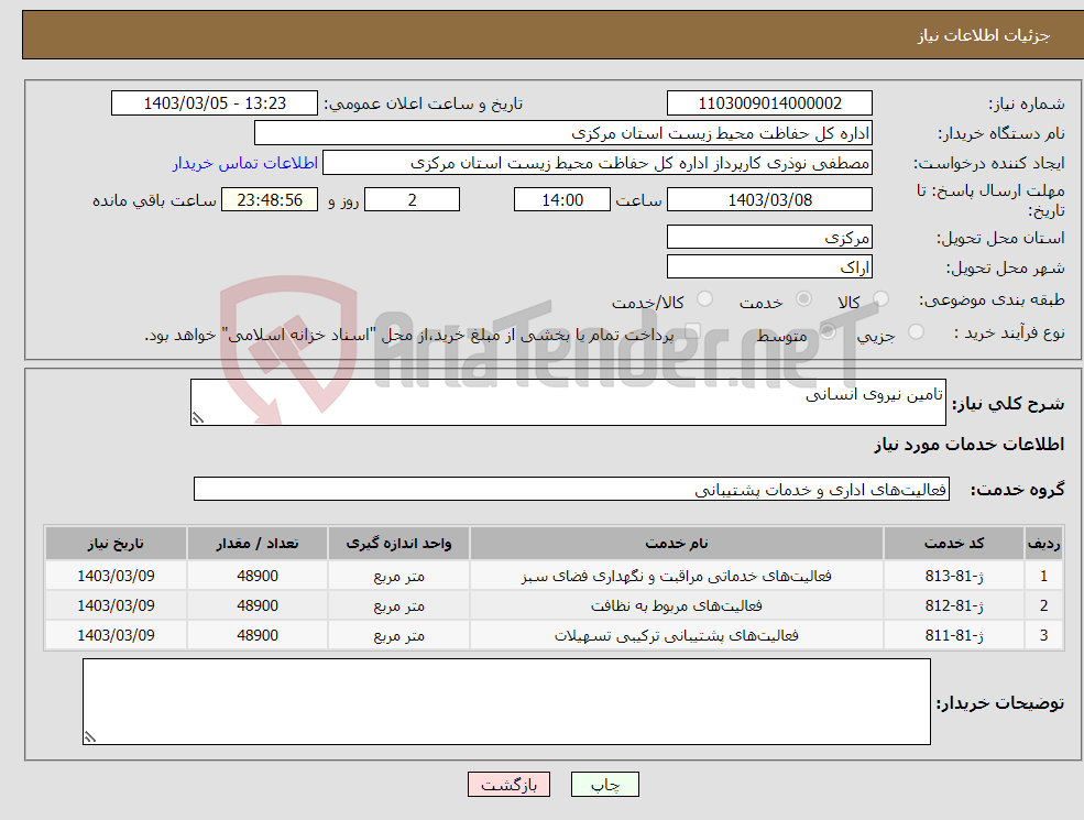 تصویر کوچک آگهی نیاز انتخاب تامین کننده-تامین نیروی انسانی