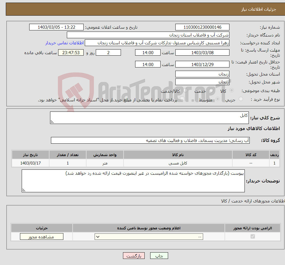 تصویر کوچک آگهی نیاز انتخاب تامین کننده-کابل