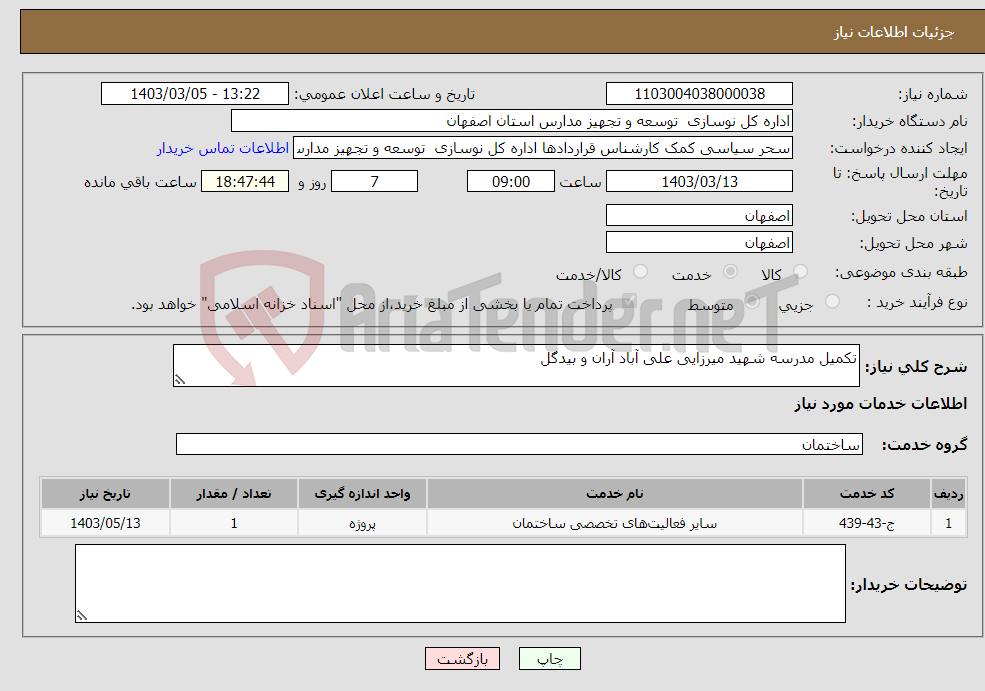 تصویر کوچک آگهی نیاز انتخاب تامین کننده-تکمیل مدرسه شهید میرزایی علی آباد آران و بیدگل 