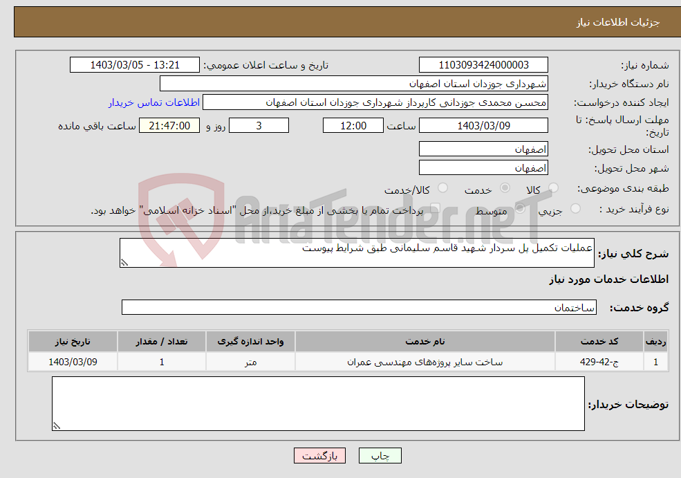 تصویر کوچک آگهی نیاز انتخاب تامین کننده-عملیات تکمیل پل سردار شهید قاسم سلیمانی طبق شرایط پیوست 
