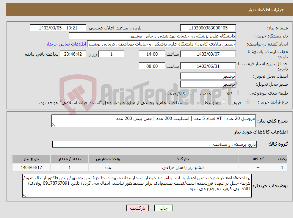 تصویر کوچک آگهی نیاز انتخاب تامین کننده-مروسل 20 عدد | VT تعداد 5 عدد | اسپلینت 200 عدد | مش بینی 200 عدد