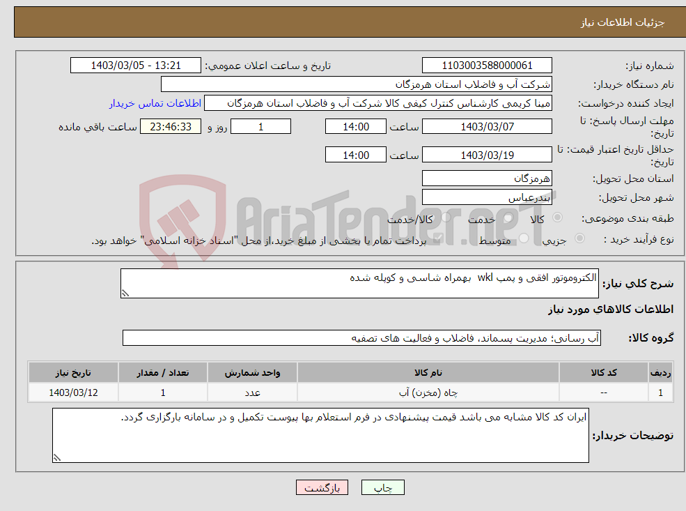 تصویر کوچک آگهی نیاز انتخاب تامین کننده-الکتروموتور افقی و پمپ wkl بهمراه شاسی و کوپله شده