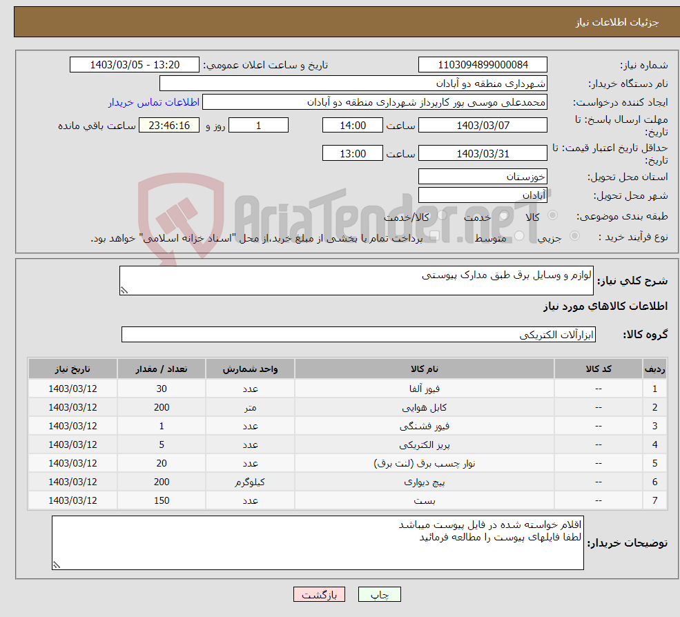 تصویر کوچک آگهی نیاز انتخاب تامین کننده-لوازم و وسایل برق طبق مدارک پیوستی