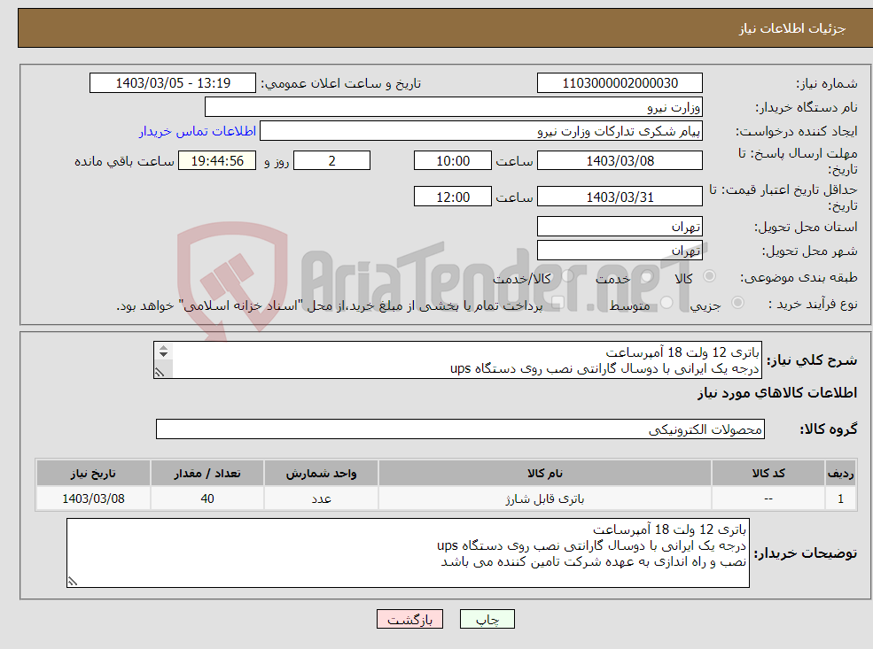 تصویر کوچک آگهی نیاز انتخاب تامین کننده-باتری 12 ولت 18 آمپرساعت درجه یک ایرانی با دوسال گارانتی نصب روی دستگاه ups نصب و راه اندازی به عهده شرکت تامین کننده می باشد