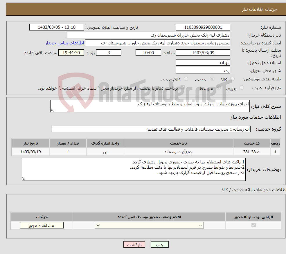 تصویر کوچک آگهی نیاز انتخاب تامین کننده-اجرای پروژه تنظیف و رفت وروب معابر و سطح روستای لپه زنک.