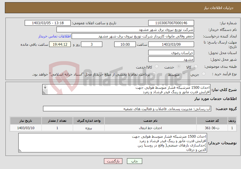 تصویر کوچک آگهی نیاز انتخاب تامین کننده-احداث 1500 مترشبکه فشار متوسط هوایی جهت افزایش قدرت مانور و رینگ فیدر فرشاد و زمرد )جداسازی بارهای صنعتی( واقع در روستا زین الدین و دزقان