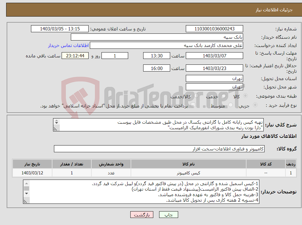 تصویر کوچک آگهی نیاز انتخاب تامین کننده-تهیه کیس رایانه کامل با گارانتی یکسال در محل طبق مشخصات فایل پیوست "دارا بودن رتبه بندی شورای انفورماتیک الزامیست" 