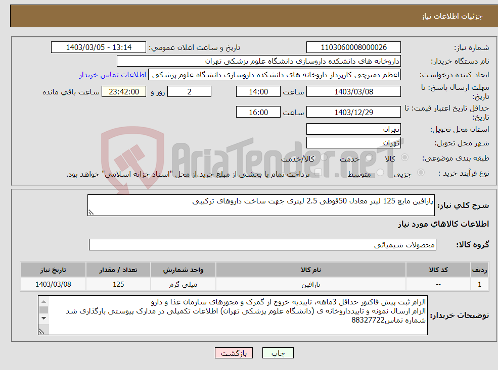 تصویر کوچک آگهی نیاز انتخاب تامین کننده-پارافین مایع 125 لیتر معادل 50قوطی 2.5 لیتری جهت ساخت داروهای ترکیبی