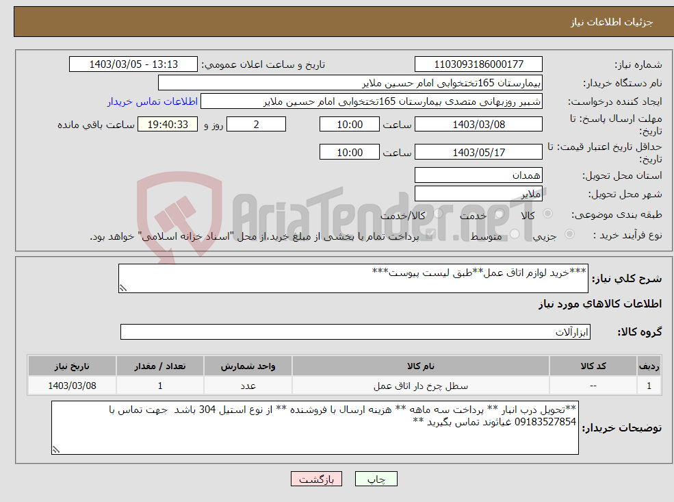 تصویر کوچک آگهی نیاز انتخاب تامین کننده-***خرید لوازم اتاق عمل**طبق لیست پیوست***