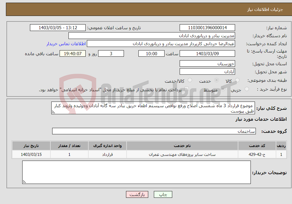 تصویر کوچک آگهی نیاز انتخاب تامین کننده- موضوع قرارداد 3 ماه شمسی اصلاح ورفع نواقص سیستم اطفاء حریق بنادر سه گانه آبادان وچوئبده واروند کنار طبق پیوست 