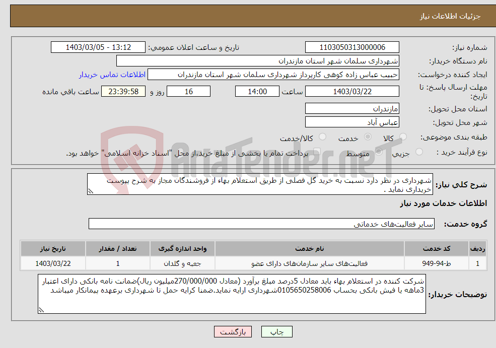 تصویر کوچک آگهی نیاز انتخاب تامین کننده-شهرداری در نظر دارد نسبت به خرید گل فصلی از طریق استعلام بهاء از فروشندگان مجاز به شرح پیوست خریداری نماید .