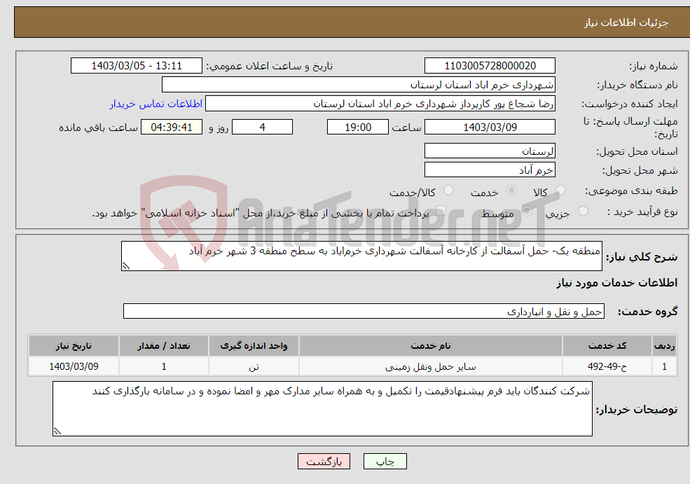 تصویر کوچک آگهی نیاز انتخاب تامین کننده-منطقه یک- حمل آسفالت از کارخانه آسفالت شهرداری خرم‌اباد به سطح منطقه 3 شهر خرم آباد