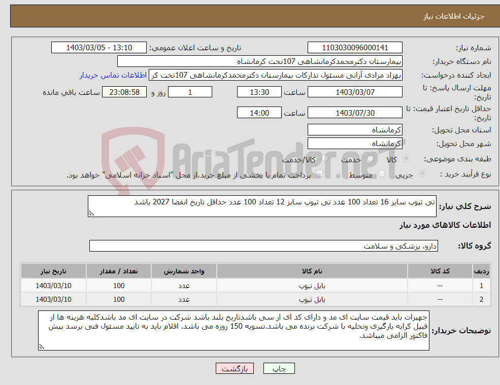 تصویر کوچک آگهی نیاز انتخاب تامین کننده-تی تیوپ سایز 16 تعداد 100 عدد تی تیوپ سایز 12 تعداد 100 عدد حداقل تاریخ انقضا 2027 باشد