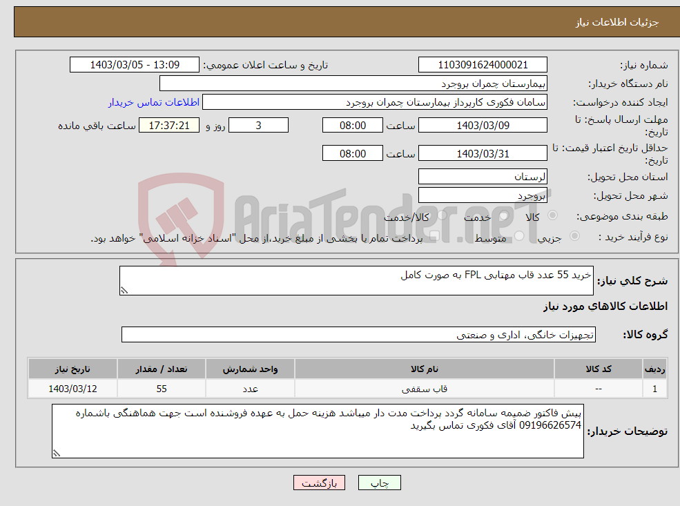 تصویر کوچک آگهی نیاز انتخاب تامین کننده-خرید 55 عدد قاب مهتابی FPL به صورت کامل