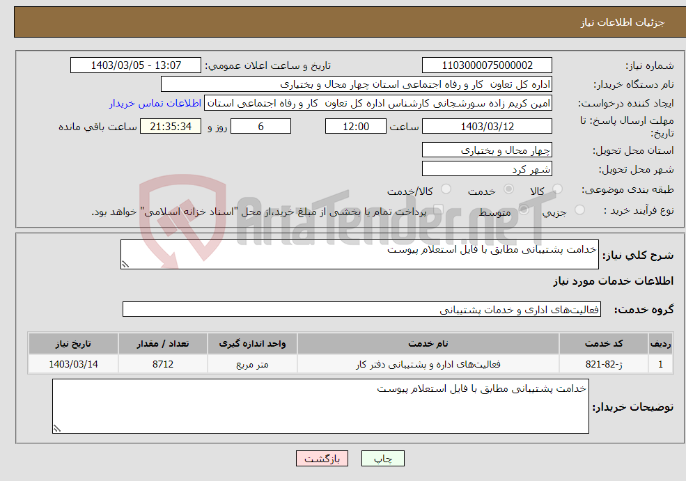 تصویر کوچک آگهی نیاز انتخاب تامین کننده-خدامت پشتیبانی مطابق با فایل استعلام پیوست