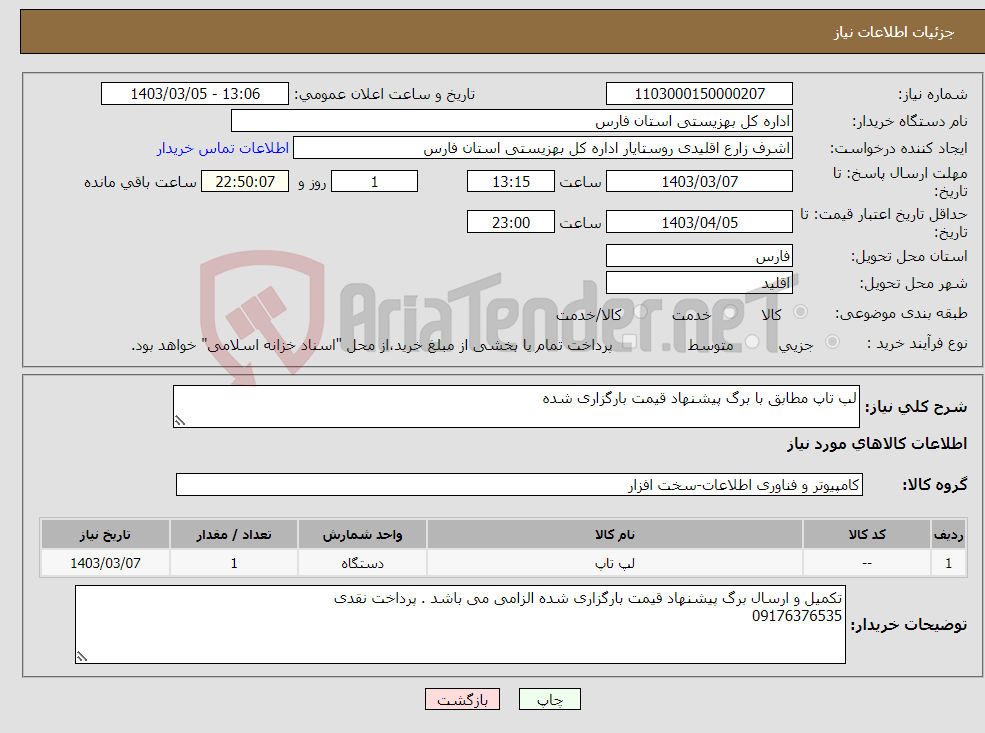 تصویر کوچک آگهی نیاز انتخاب تامین کننده-لپ تاپ مطابق با برگ پیشنهاد قیمت بارگزاری شده