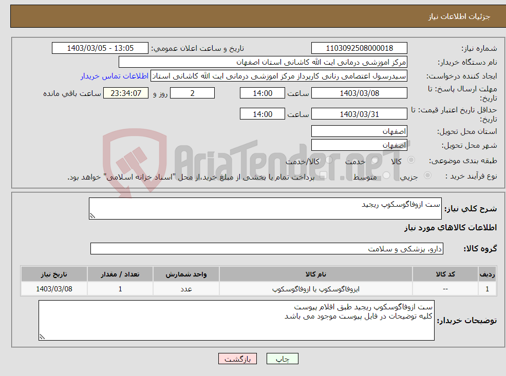 تصویر کوچک آگهی نیاز انتخاب تامین کننده-ست ازوفاگوسکوپ ریجید