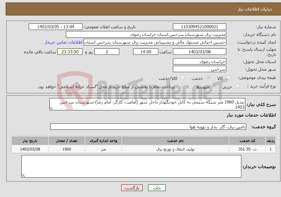 تصویر کوچک آگهی نیاز انتخاب تامین کننده-تبدیل 1960 متر شبکه سیمی به کابل خودنگهدار داخل شهر (امامت، کارگر، امام رضا)-شهرستان سرخس 1403