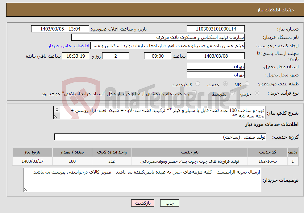 تصویر کوچک آگهی نیاز انتخاب تامین کننده-تهیه و ساخت 100 عدد تخته فایل با سیلر و کیلر ** ترکیب: تخته سه لایه + شبکه تخته نراد روسی + تخته سه لایه ** ابعاد دقیق: 910MM*766MM*15MM