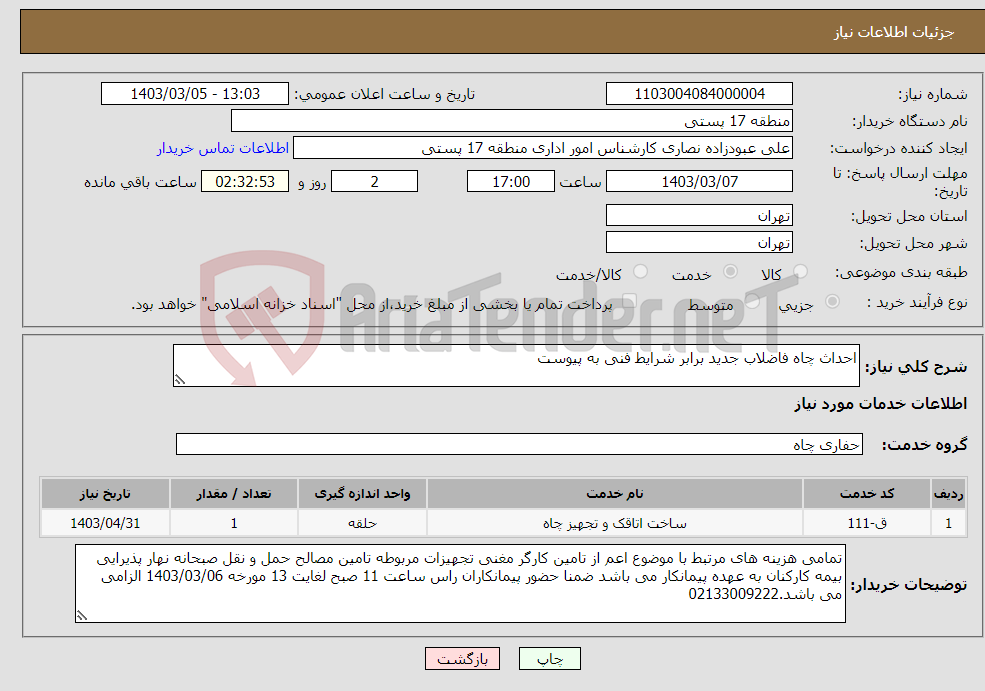 تصویر کوچک آگهی نیاز انتخاب تامین کننده-احداث چاه فاضلاب جدید برابر شرایط فنی به پیوست
