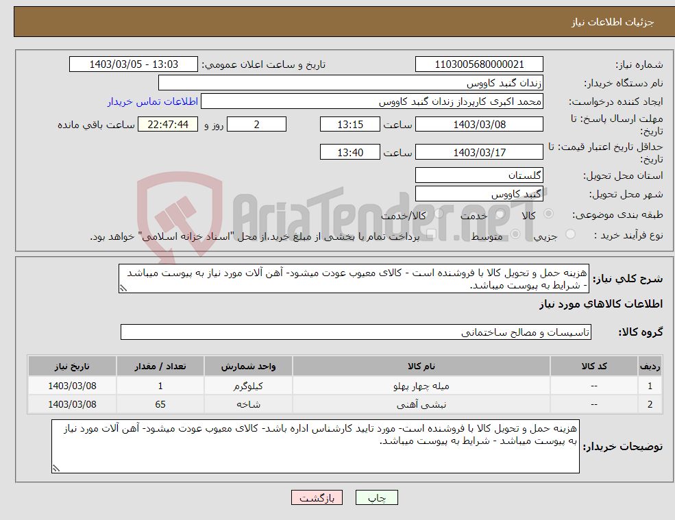 تصویر کوچک آگهی نیاز انتخاب تامین کننده-هزینه حمل و تحویل کالا با فروشنده است - کالای معیوب عودت میشود- آهن آلات مورد نیاز به پیوست میباشد - شرایط به پیوست میباشد.