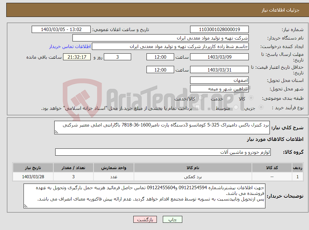 تصویر کوچک آگهی نیاز انتخاب تامین کننده-برد کنترل باکس دامپتراک 325-5 کوماتسو 3دستگاه پارت نامبر1600-36-7818 باگارانتی اصلی معتبر شرکتی