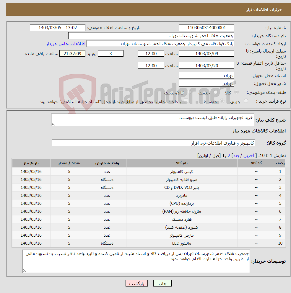 تصویر کوچک آگهی نیاز انتخاب تامین کننده-خرید تجهیزات رایانه طبق لیست پیوست.