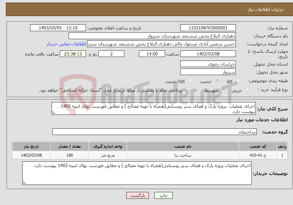 تصویر کوچک آگهی نیاز انتخاب تامین کننده-اجرای عملیات پروژه پارک و فضای سبز روستایی(همراه با تهیه مصالح ) و مطابق فهرست بهای ابنیه 1403 پیوست دارد.