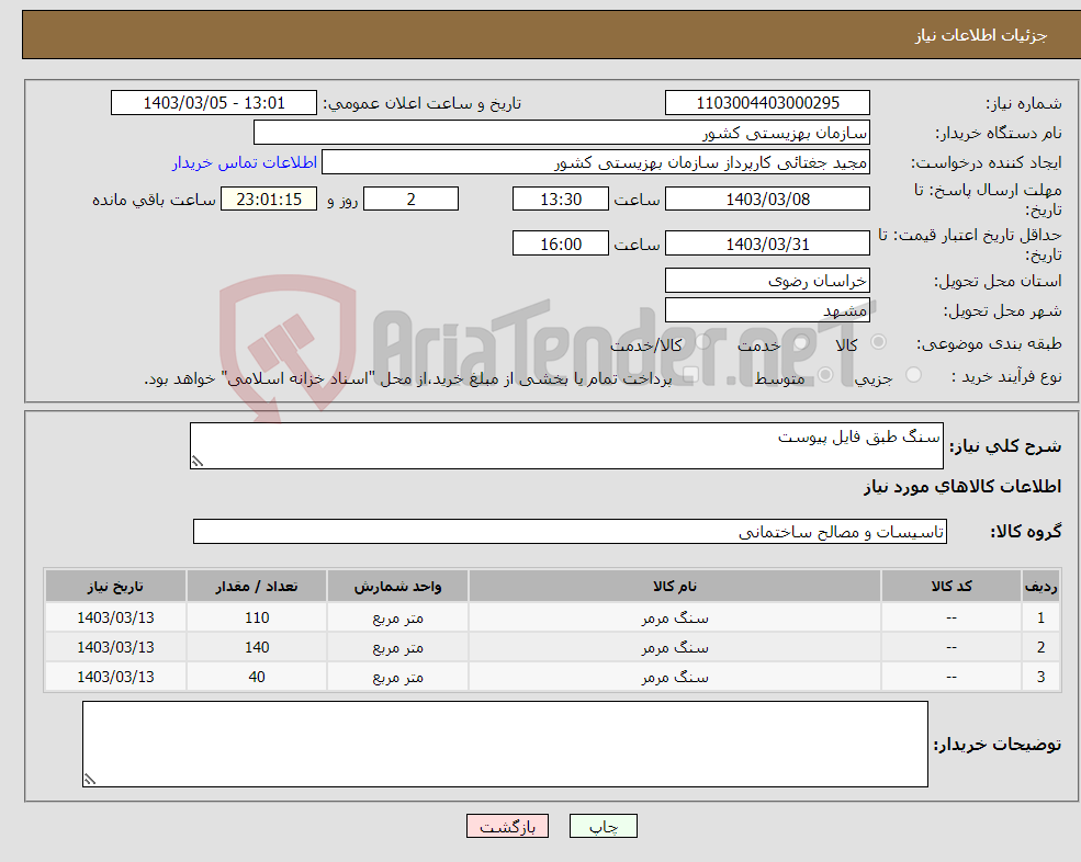 تصویر کوچک آگهی نیاز انتخاب تامین کننده-سنگ طبق فایل پیوست