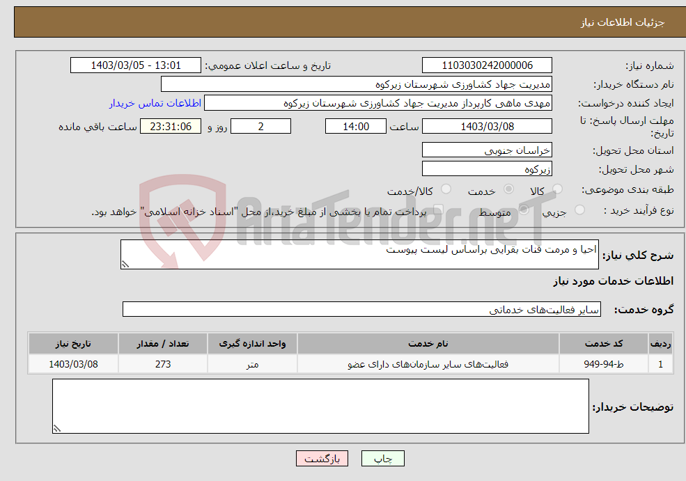 تصویر کوچک آگهی نیاز انتخاب تامین کننده-احیا و مرمت قنات بقرایی براساس لیست پیوست