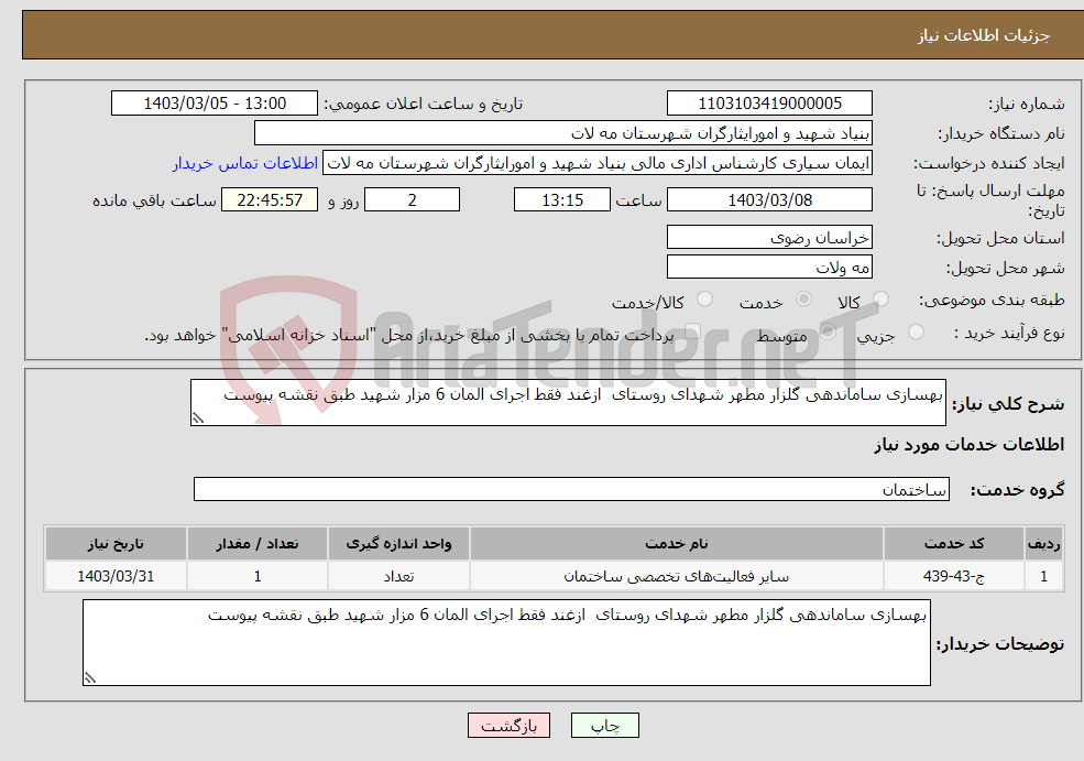 تصویر کوچک آگهی نیاز انتخاب تامین کننده-بهسازی ساماندهی گلزار مطهر شهدای روستای ازغند فقط اجرای المان 6 مزار شهید طبق نقشه پیوست