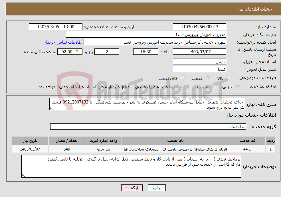 تصویر کوچک آگهی نیاز انتخاب تامین کننده-اجرای عملیات کفپوش حیاط آموزشگاه امام حسن عسکری به شرح پیوست هماهنگی با 09212907133 قیمت هر متر مربع درج شود 