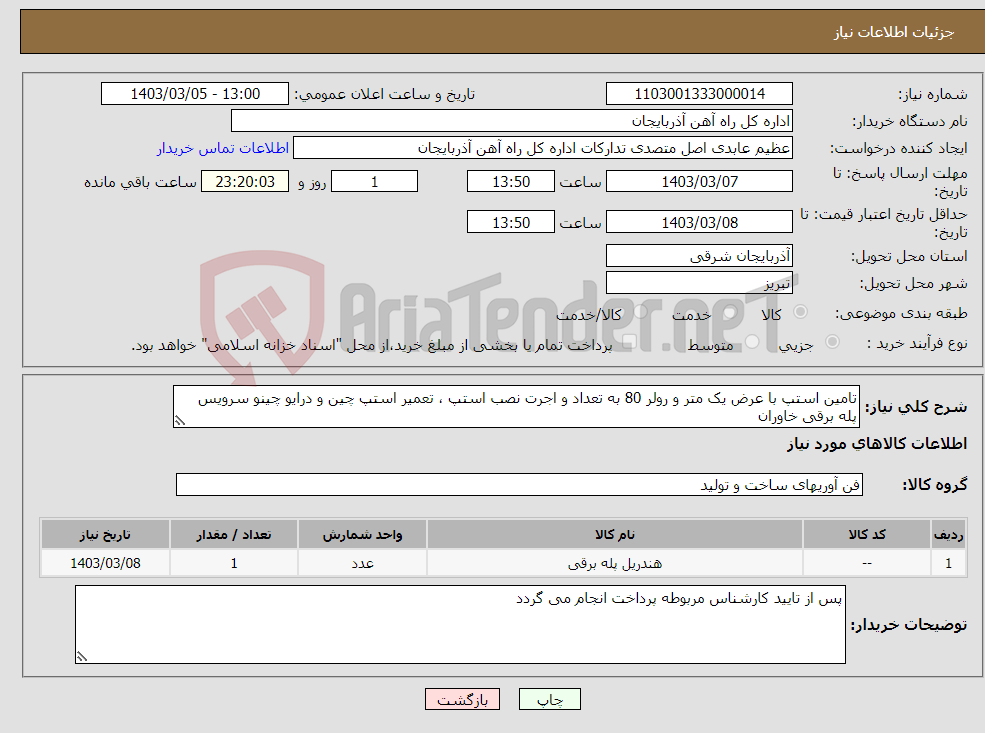 تصویر کوچک آگهی نیاز انتخاب تامین کننده-تامین استپ با عرض یک متر و رولر 80 به تعداد و اجرت نصب استپ ، تعمیر استپ چین و درایو چینو سرویس پله برقی خاوران