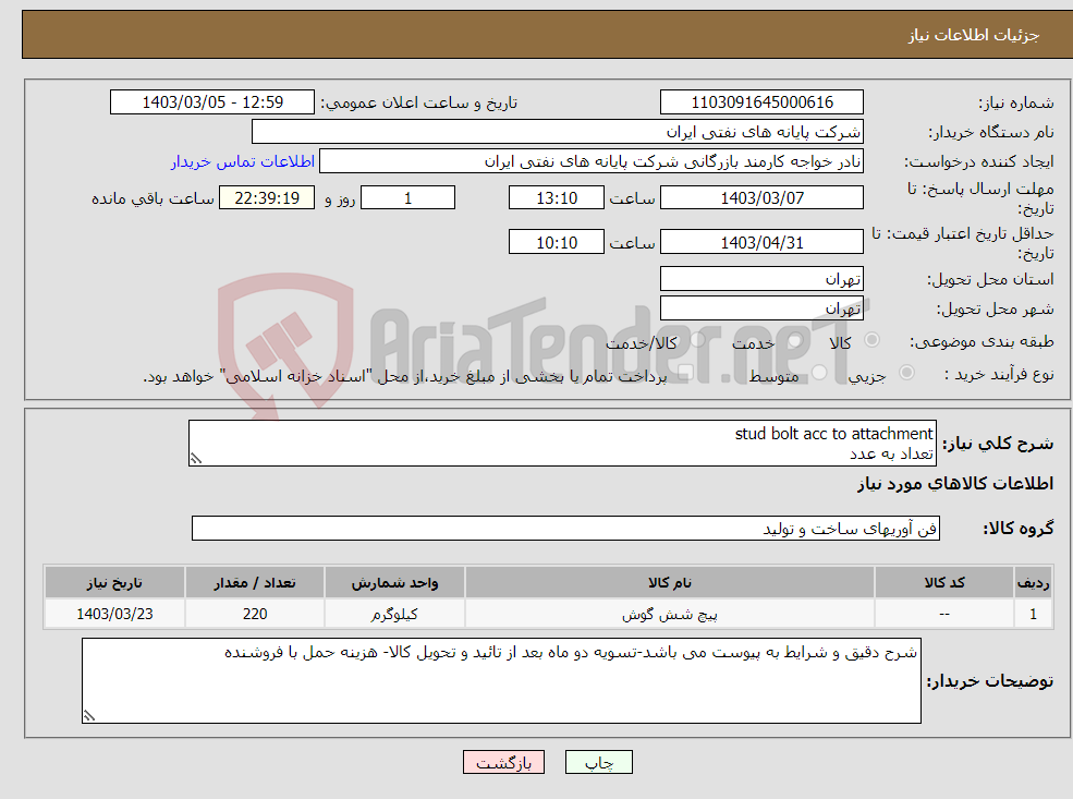 تصویر کوچک آگهی نیاز انتخاب تامین کننده-stud bolt acc to attachment تعداد به عدد