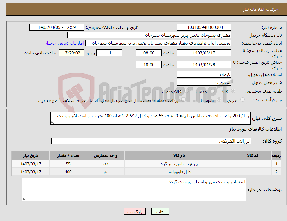 تصویر کوچک آگهی نیاز انتخاب تامین کننده-چراغ 200 وات ال ای دی خیابانی با پایه 3 متری 55 عدد و کابل 2*2.5 افشان 400 متر طبق استعلام پیوست