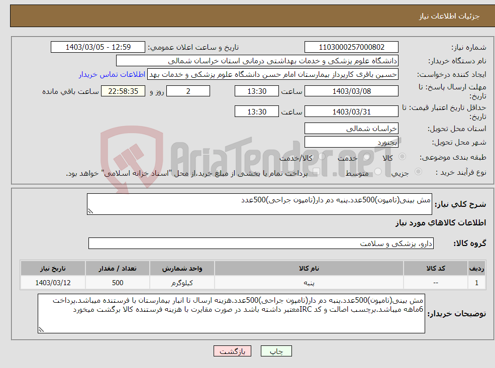 تصویر کوچک آگهی نیاز انتخاب تامین کننده-مش بینی(تامپون)500عدد.پنبه دم دار(تامپون جراحی)500عدد