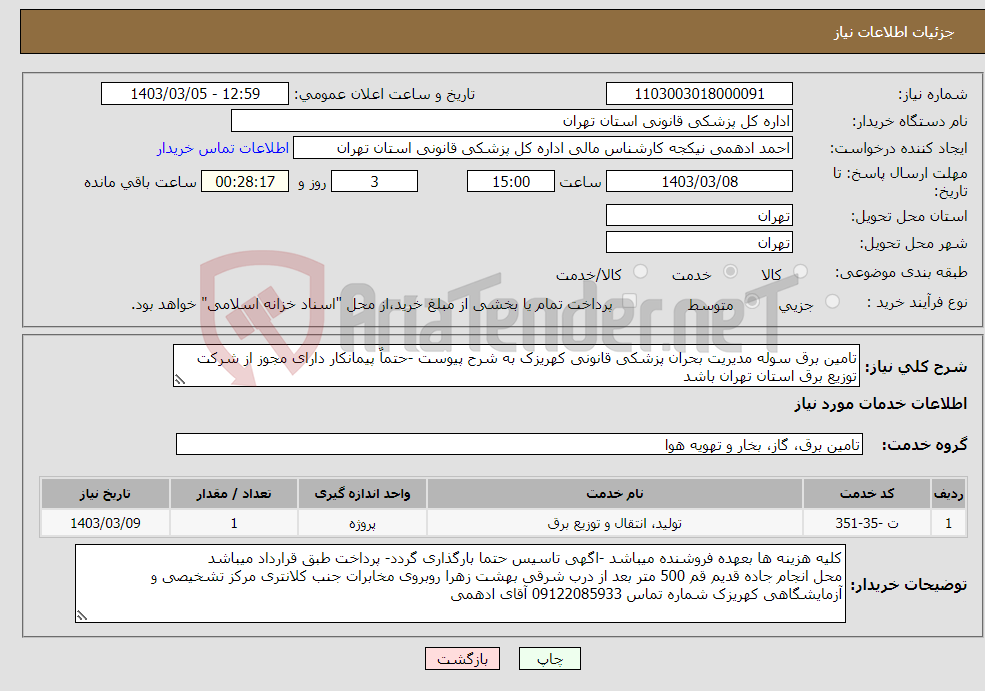 تصویر کوچک آگهی نیاز انتخاب تامین کننده-تامین برق سوله مدیریت بحران پزشکی قانونی کهریزک به شرح پیوست -حتماٌ پیمانکار دارای مجوز از شرکت توزیع برق استان تهران باشد