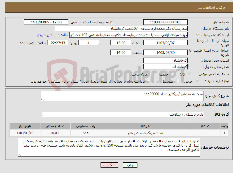 تصویر کوچک آگهی نیاز انتخاب تامین کننده-ست شستشو /اریگاتور تعداد 30000عدد 