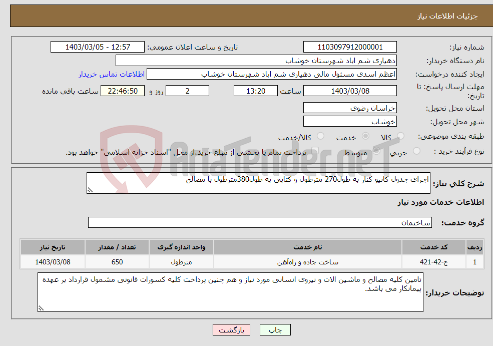 تصویر کوچک آگهی نیاز انتخاب تامین کننده-اجرای جدول کانیو کنار به طول270 مترطول و کتابی به طول380مترطول با مصالح