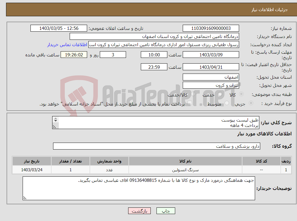 تصویر کوچک آگهی نیاز انتخاب تامین کننده-طبق لیست پیوست پرداخت 4 ماهه شرکت IMED داشته باشد. هزینه ارسال تا درب درمانگاه برعهده فروشنده