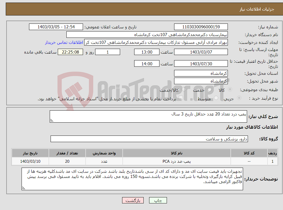 تصویر کوچک آگهی نیاز انتخاب تامین کننده-پمپ درد تعداد 20 عدد حداقل تاریخ 3 سال 