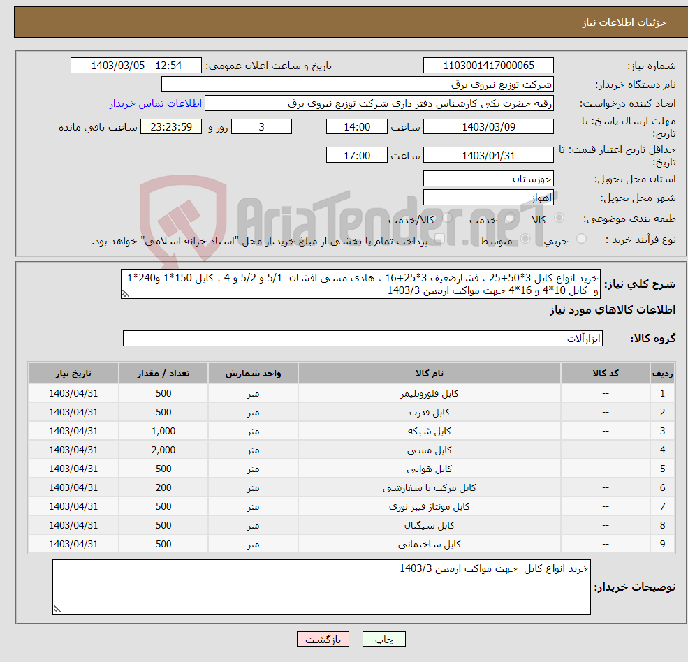 تصویر کوچک آگهی نیاز انتخاب تامین کننده-خرید انواع کابل 3*50+25 ، فشارضعیف 3*25+16 ، هادی مسی افشان 5/1 و 5/2 و 4 ، کابل 150*1 و240*1 و کابل 10*4 و 16*4 جهت مواکب اربعین 1403/3