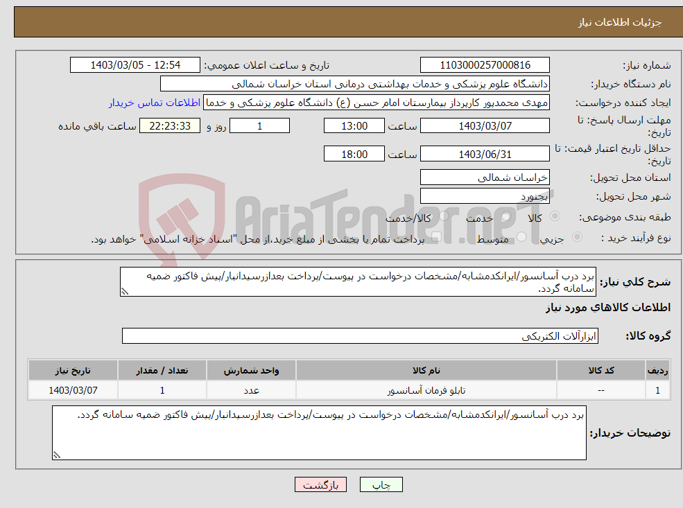 تصویر کوچک آگهی نیاز انتخاب تامین کننده-برد درب آسانسور/ایرانکدمشابه/مشخصات درخواست در پیوست/پرداخت بعدازرسیدانبار/پیش فاکتور ضمیه سامانه گردد.