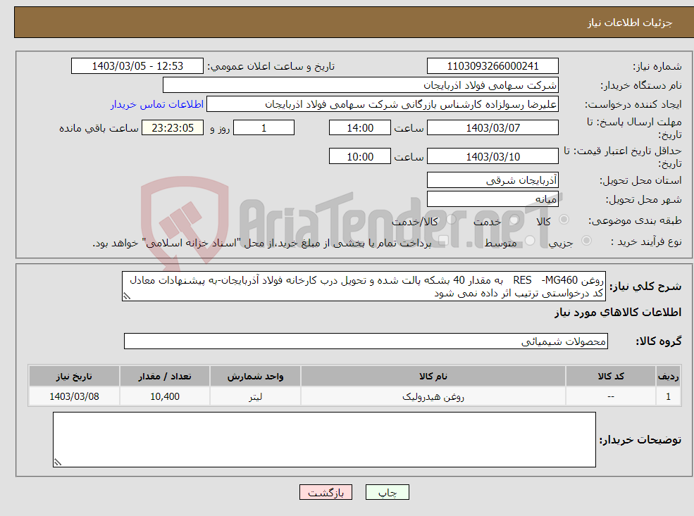 تصویر کوچک آگهی نیاز انتخاب تامین کننده-روغن RES -MG460 به مقدار 40 بشکه پالت شده و تحویل درب کارخانه فولاد آذربایجان-به پیشنهادات معادل کد درخواستی ترتیب اثر داده نمی شود