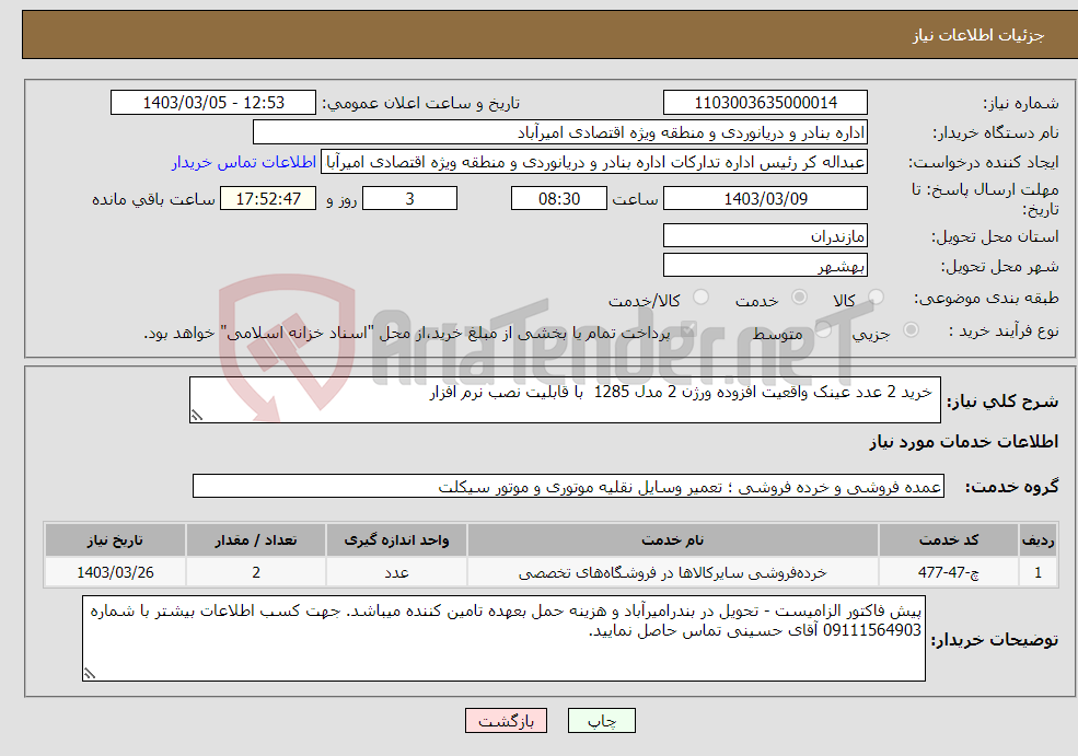 تصویر کوچک آگهی نیاز انتخاب تامین کننده- خرید 2 عدد عینک واقعیت افزوده ورژن 2 مدل 1285 با قابلیت نصب نرم افزار 