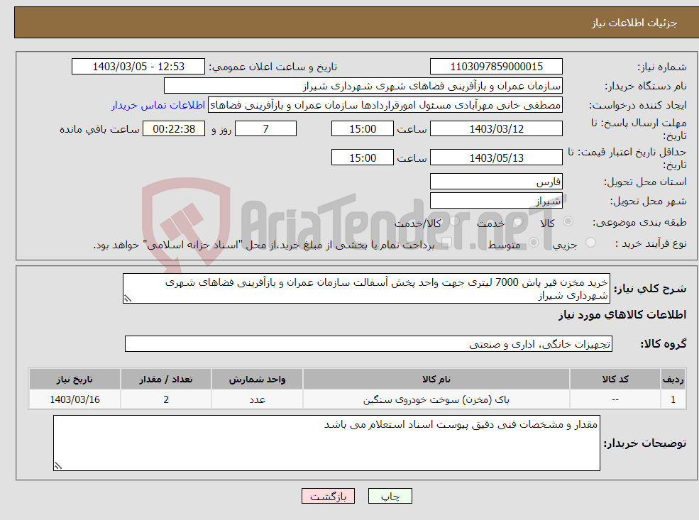 تصویر کوچک آگهی نیاز انتخاب تامین کننده-خرید مخزن قیر پاش 7000 لیتری جهت واحد پخش آسفالت سازمان عمران و بازآفرینی فضاهای شهری شهرداری شیراز